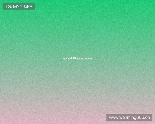 免费在线观看NBA赛事的网站推荐与技巧分享